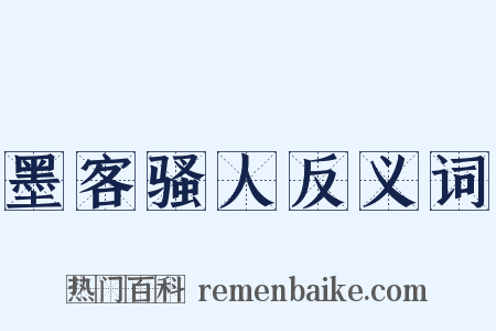 墨客骚人反义词是什么意思的图片